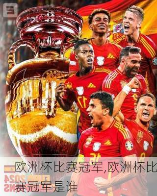 欧洲杯比赛冠军,欧洲杯比赛冠军是谁