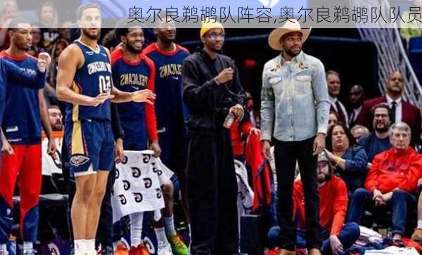 奥尔良鹈鹕队阵容,奥尔良鹈鹕队队员