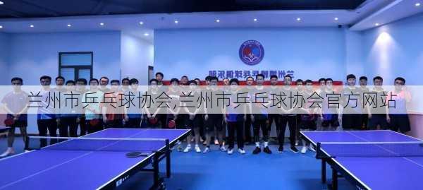 兰州市乒乓球协会,兰州市乒乓球协会官方网站