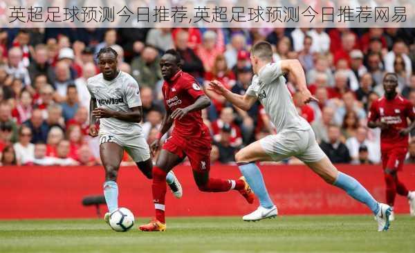 英超足球预测今日推荐,英超足球预测今日推荐网易