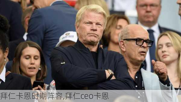 拜仁卡恩时期阵容,拜仁ceo卡恩