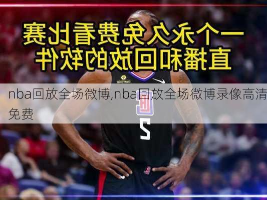 nba回放全场微博,nba回放全场微博录像高清免费