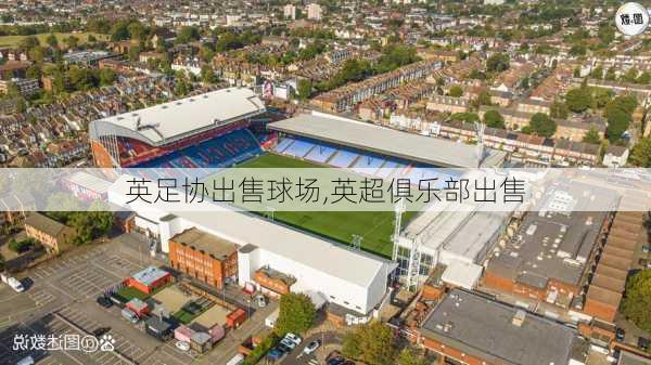 英足协出售球场,英超俱乐部出售
