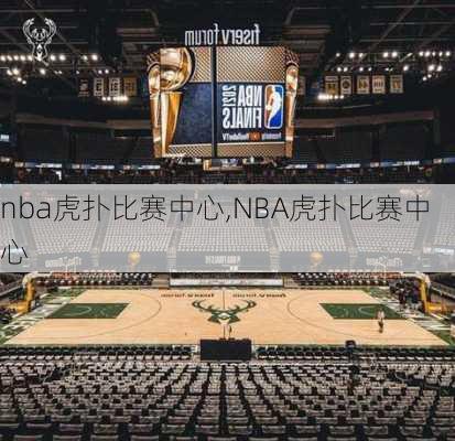 nba虎扑比赛中心,NBA虎扑比赛中心
