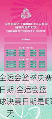 全运会篮球决赛日期,全运会篮球决赛日期是哪一天