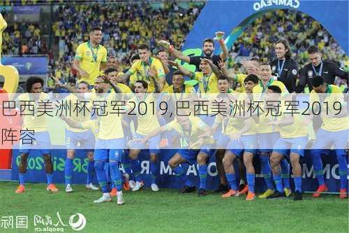 巴西美洲杯冠军2019,巴西美洲杯冠军2019阵容