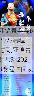 亚锦赛乒乓球2023赛程时间,亚锦赛乒乓球2023赛程时间表