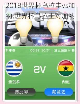 2018世界杯乌拉圭vs加纳,世界杯乌拉圭对加纳