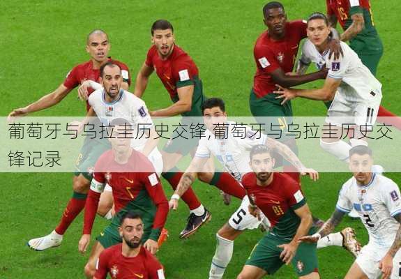 葡萄牙与乌拉圭历史交锋,葡萄牙与乌拉圭历史交锋记录