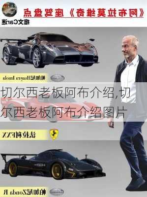 切尔西老板阿布介绍,切尔西老板阿布介绍图片