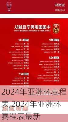 2024年亚洲杯赛程表,2024年亚洲杯赛程表最新