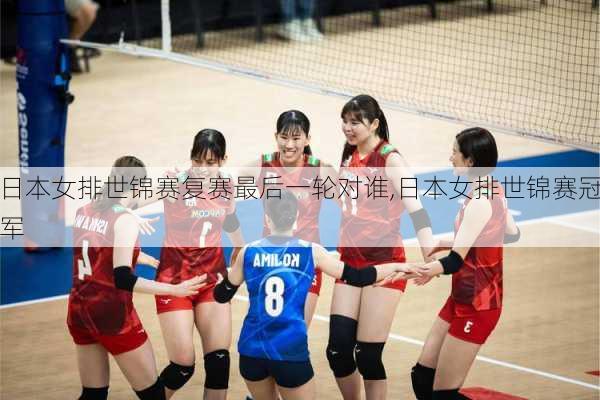 日本女排世锦赛复赛最后一轮对谁,日本女排世锦赛冠军