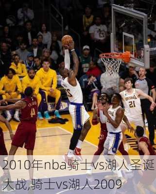 2010年nba骑士vs湖人圣诞大战,骑士vs湖人2009