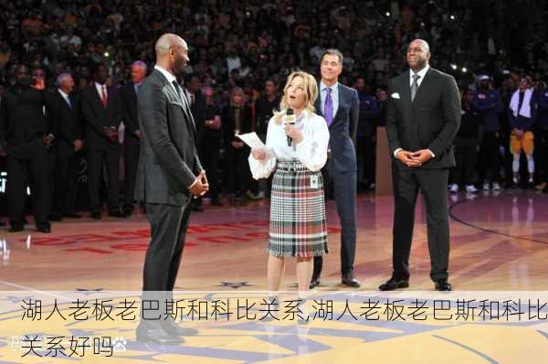 湖人老板老巴斯和科比关系,湖人老板老巴斯和科比关系好吗