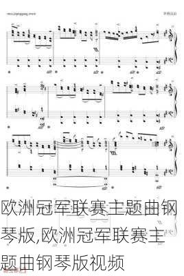 欧洲冠军联赛主题曲钢琴版,欧洲冠军联赛主题曲钢琴版视频
