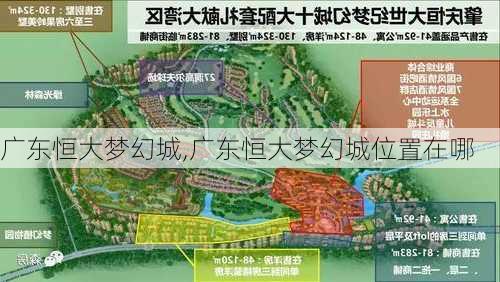 广东恒大梦幻城,广东恒大梦幻城位置在哪