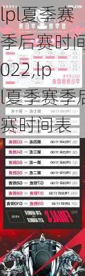 lpl夏季赛季后赛时间2022,lpl夏季赛季后赛时间表