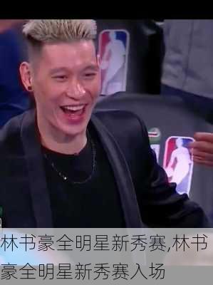 林书豪全明星新秀赛,林书豪全明星新秀赛入场