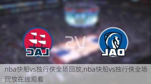 nba快船vs独行侠全场回放,nba快船vs独行侠全场回放在线观看