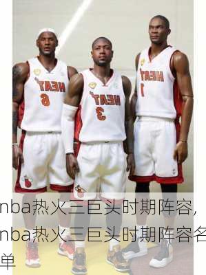 nba热火三巨头时期阵容,nba热火三巨头时期阵容名单