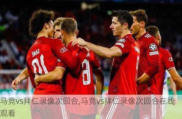 马竞vs拜仁录像次回合,马竞vs拜仁录像次回合在线观看