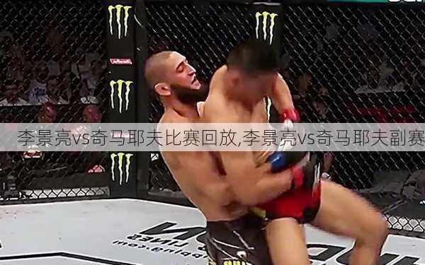 李景亮vs奇马耶夫比赛回放,李景亮vs奇马耶夫副赛