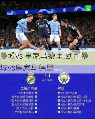 曼城vs 皇家马德里,欧冠曼城vs皇家马德里