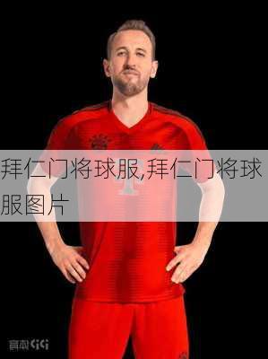 拜仁门将球服,拜仁门将球服图片