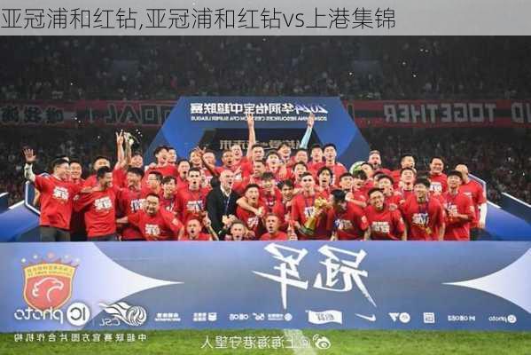 亚冠浦和红钻,亚冠浦和红钻vs上港集锦