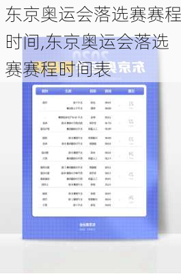 东京奥运会落选赛赛程时间,东京奥运会落选赛赛程时间表