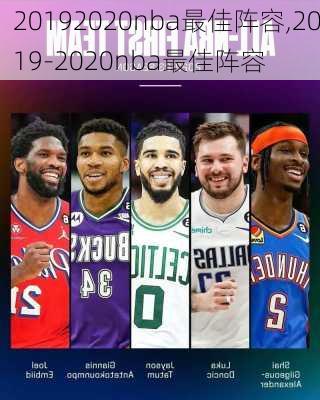 20192020nba最佳阵容,2019-2020nba最佳阵容