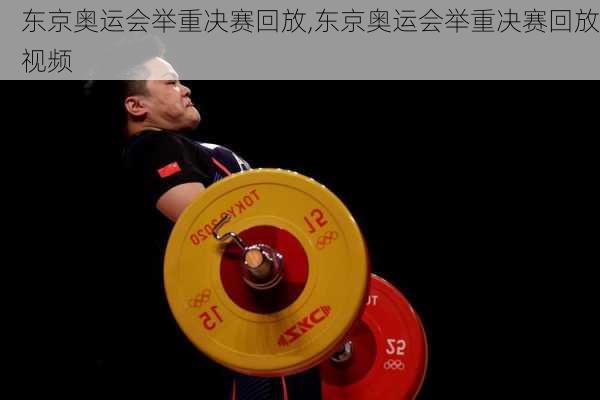 东京奥运会举重决赛回放,东京奥运会举重决赛回放视频