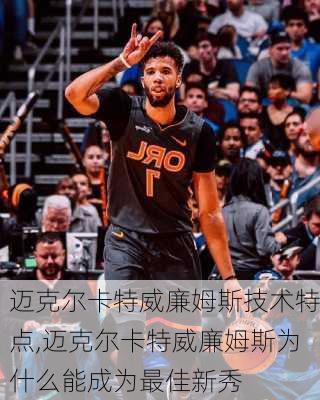 迈克尔卡特威廉姆斯技术特点,迈克尔卡特威廉姆斯为什么能成为最佳新秀