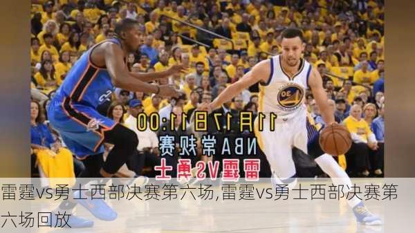 雷霆vs勇士西部决赛第六场,雷霆vs勇士西部决赛第六场回放