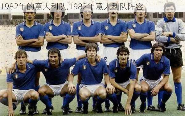 1982年的意大利队,1982年意大利队阵容