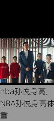 nba孙悦身高,NBA孙悦身高体重