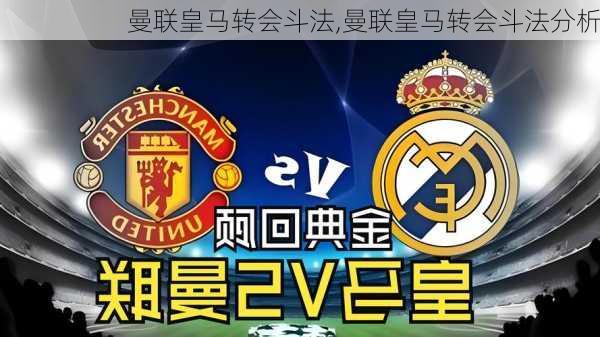 曼联皇马转会斗法,曼联皇马转会斗法分析