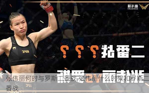 张伟丽何时与罗斯二番战,张伟丽什么时候和罗斯二番战