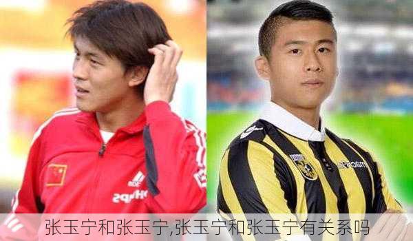 张玉宁和张玉宁,张玉宁和张玉宁有关系吗