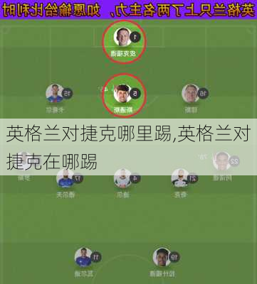 英格兰对捷克哪里踢,英格兰对捷克在哪踢