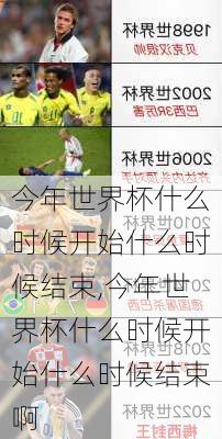 今年世界杯什么时候开始什么时候结束,今年世界杯什么时候开始什么时候结束啊