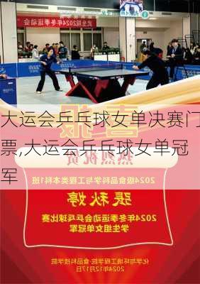 大运会乒乓球女单决赛门票,大运会乒乓球女单冠军