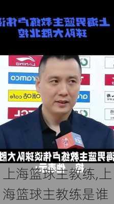 上海篮球主教练,上海篮球主教练是谁