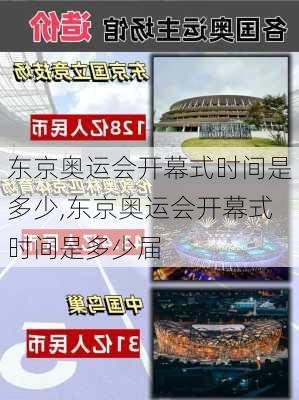 东京奥运会开幕式时间是多少,东京奥运会开幕式时间是多少届