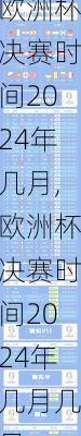欧洲杯决赛时间2024年几月,欧洲杯决赛时间2024年几月几日