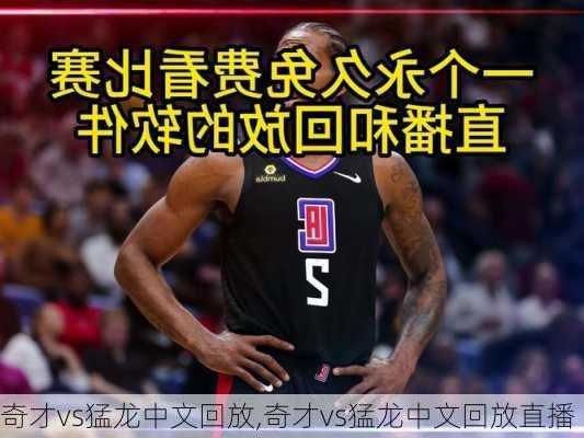 奇才vs猛龙中文回放,奇才vs猛龙中文回放直播