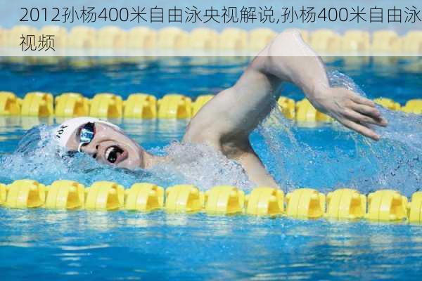 2012孙杨400米自由泳央视解说,孙杨400米自由泳视频