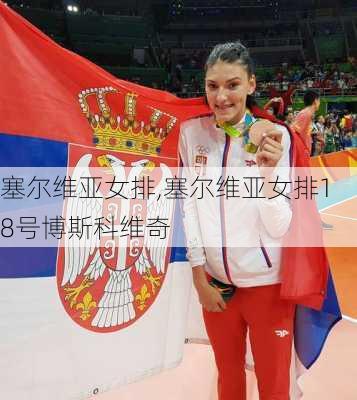 塞尔维亚女排,塞尔维亚女排18号博斯科维奇