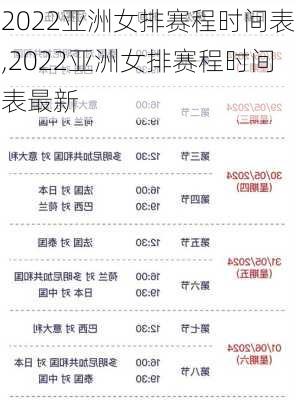 2022亚洲女排赛程时间表,2022亚洲女排赛程时间表最新