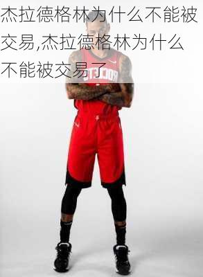 杰拉德格林为什么不能被交易,杰拉德格林为什么不能被交易了